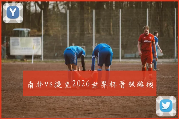 南非vs捷克2026世界杯晋级路线