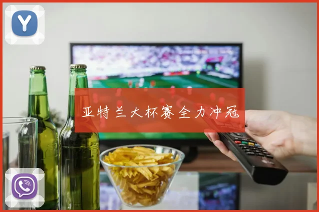 亚特兰大杯赛全力冲冠