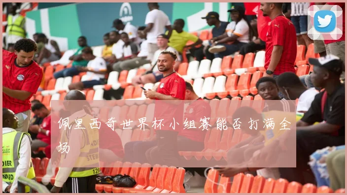 佩里西奇世界杯小组赛能否打满全场