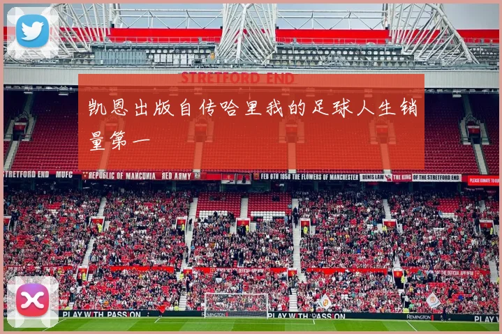 凯恩出版自传哈里我的足球人生销量第一