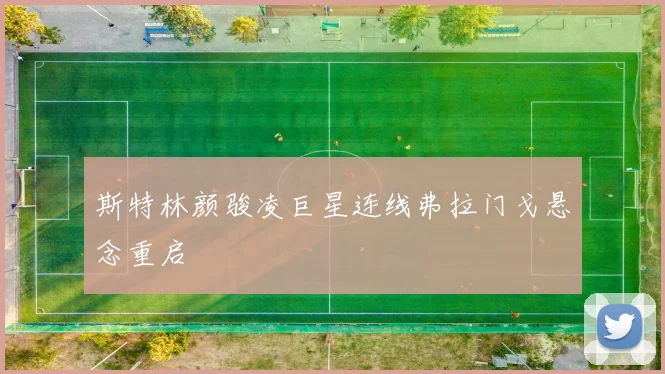 斯特林颜骏凌巨星连线弗拉门戈悬念重启