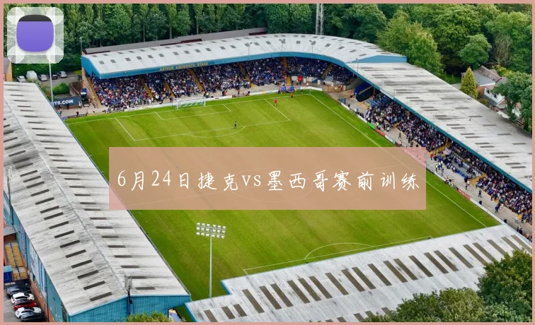 6月24日捷克vs墨西哥赛前训练