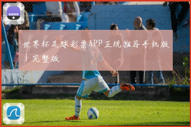 世界杯足球彩票APP正规推荐手机版｜完整版