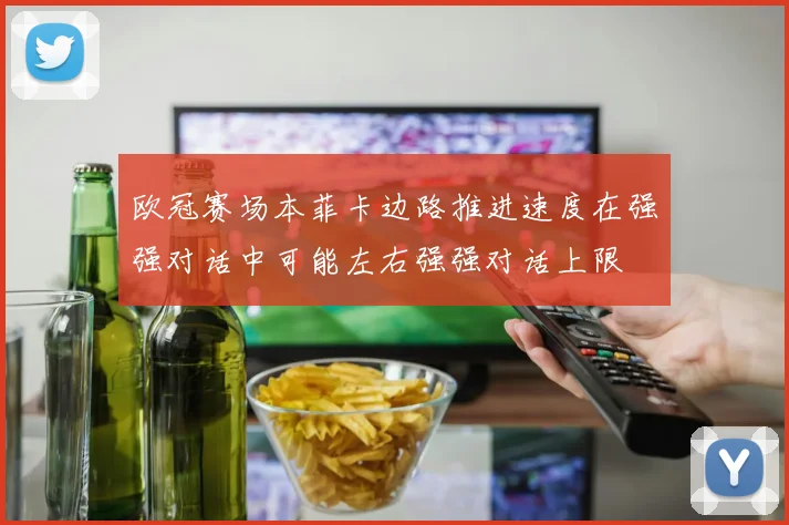 欧冠赛场本菲卡边路推进速度在强强对话中可能左右强强对话上限