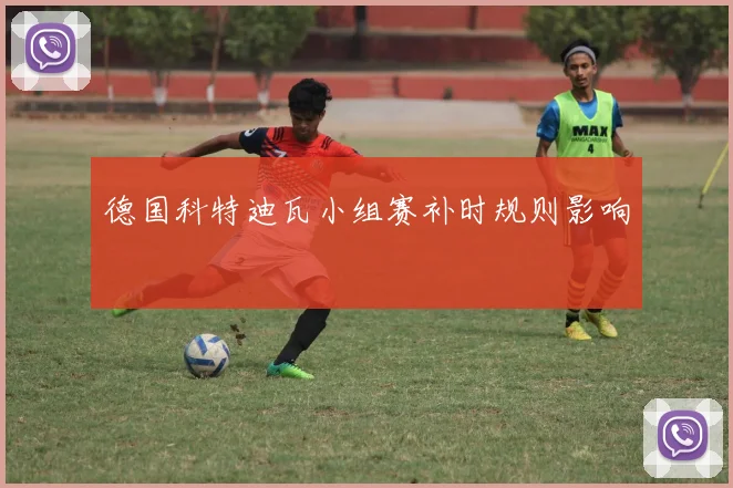 德国科特迪瓦小组赛补时规则影响