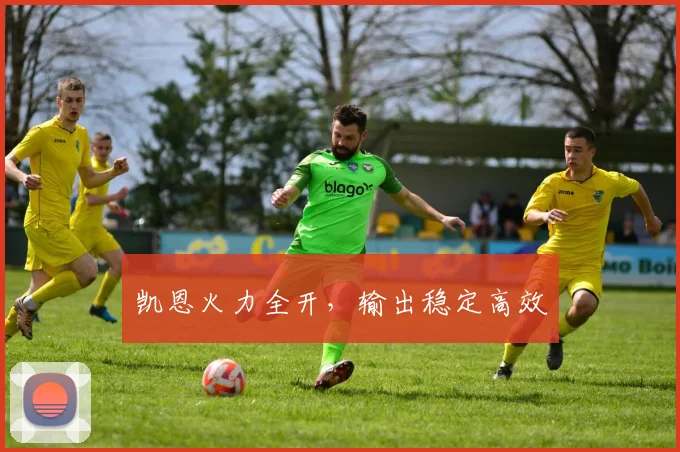 凯恩火力全开，输出稳定高效