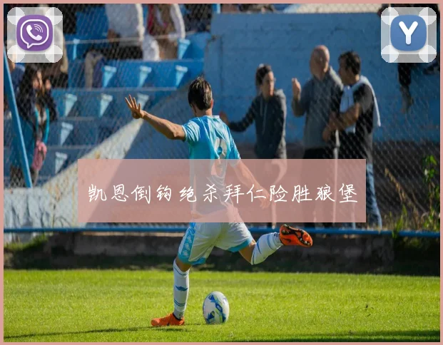 凯恩倒钩绝杀拜仁险胜狼堡
