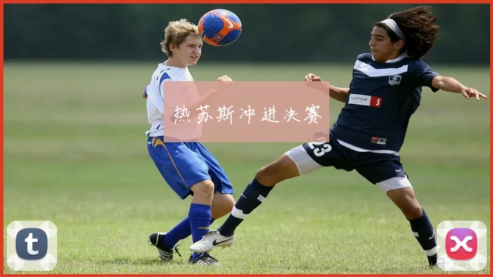 热苏斯冲进决赛