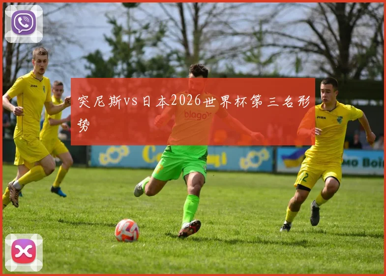 突尼斯vs日本2026世界杯第三名形势