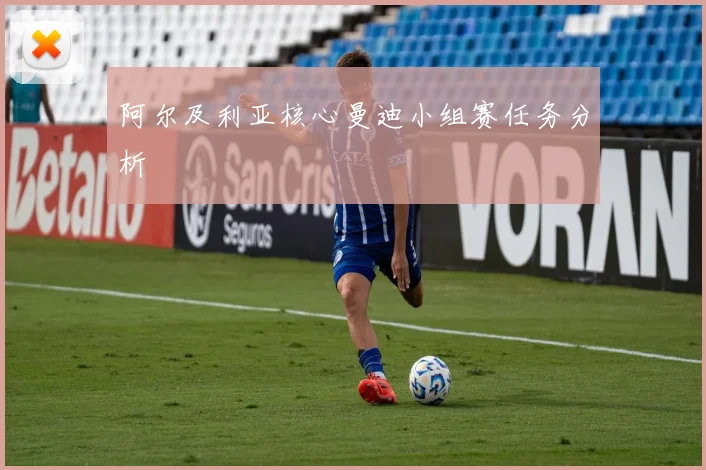 阿尔及利亚核心曼迪小组赛任务分析