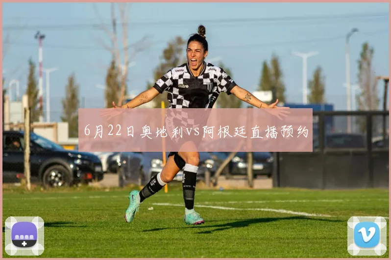 6月22日奥地利vs阿根廷直播预约