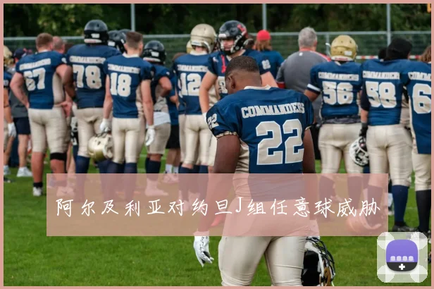 阿尔及利亚对约旦J组任意球威胁