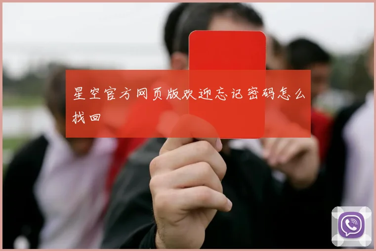 星空官方网页版欢迎忘记密码怎么找回