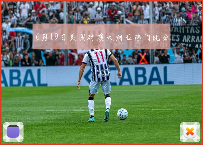 6月19日美国对澳大利亚热门比分