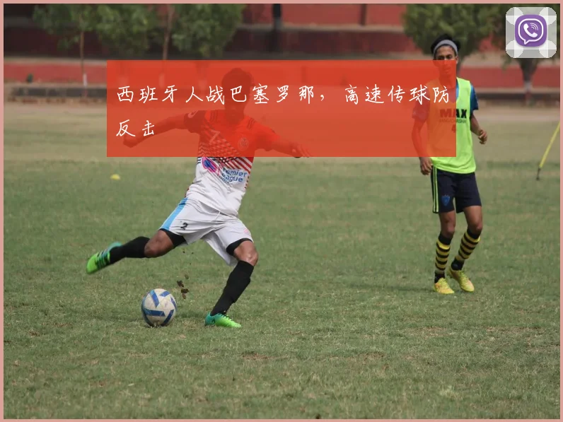 西班牙人战巴塞罗那，高速传球防反击