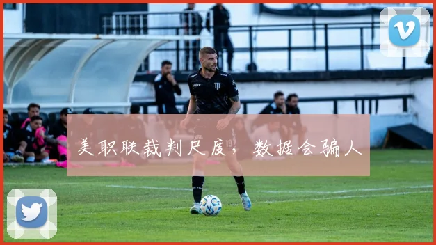 美职联裁判尺度，数据会骗人