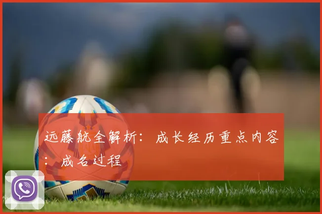 远藤航全解析：成长经历重点内容：成名过程