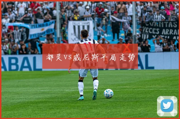 都灵vs威尼斯平局走势