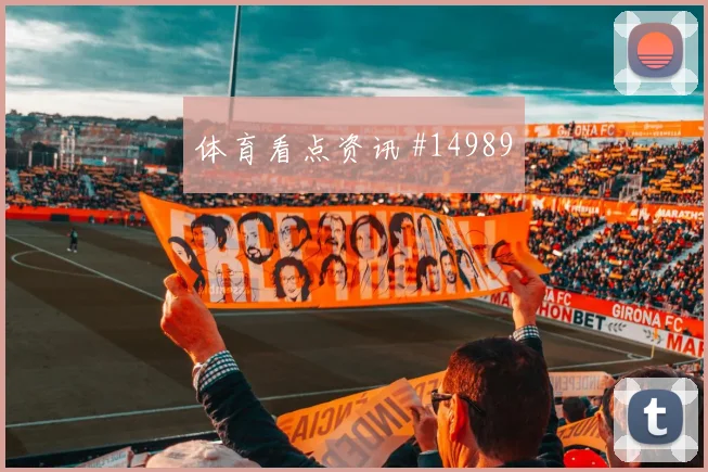 阿尔及利亚队古伊里世界杯首发价值是否被低估赛前观察