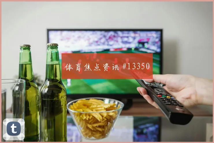 卡拉斯基利亚面对克罗地亚防线能否主导反击反击核心预测