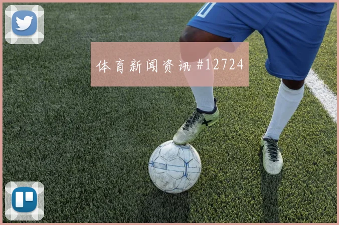 瑞士面对加拿大低位防守能否守住禁区出线形势观察