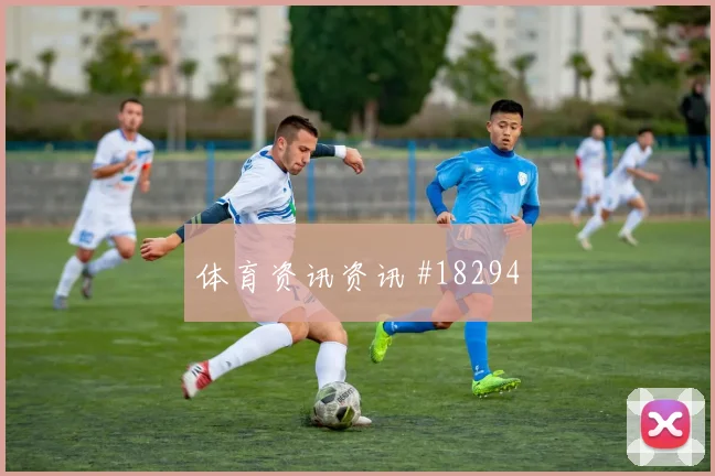 伊拉克阿里贾西姆迎战塞内加尔肋部穿插频率可能成为比赛节奏开关