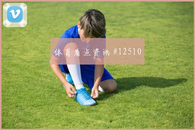 U20世界杯淘汰赛波尔图德国赛后热议