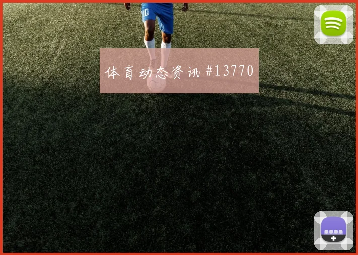 法贾多面对英格兰防线大赛经验是否管用首发判断