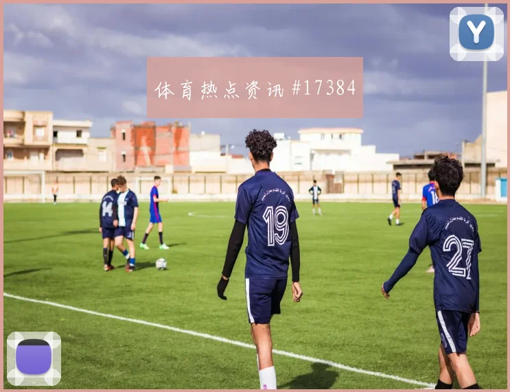乌兹别克斯坦队肖穆罗多夫对阵葡萄牙压迫强度能否维持战术拆解