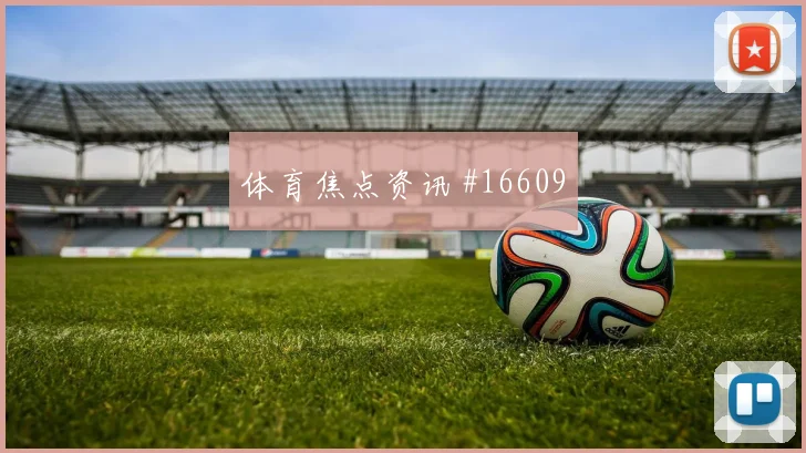 利物浦先丢后追久保建英断球反击看台炸裂