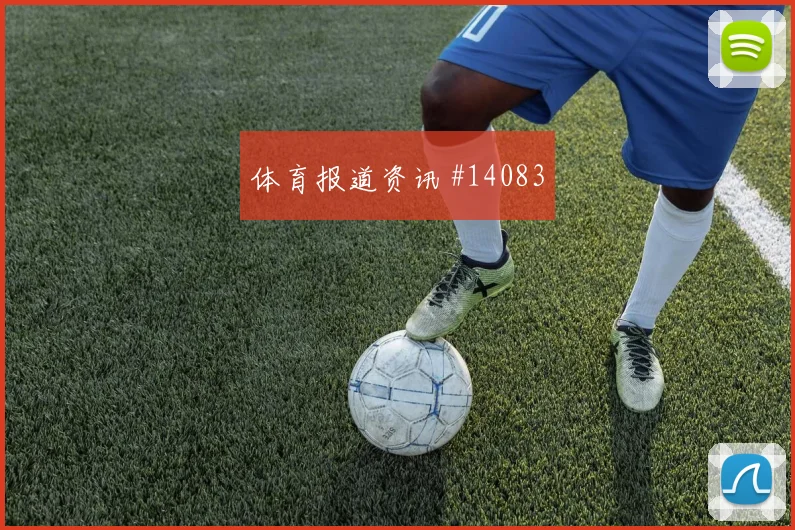弗罗伊勒坐镇瑞士中场迎战加拿大队节奏控制分析