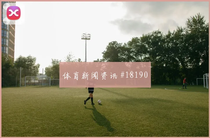 欧冠赛场本菲卡边路推进速度在强强对话中可能左右强强对话上限