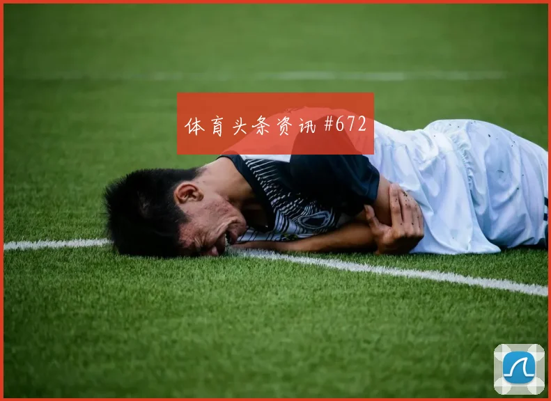 穆西亚拉凌空世界波后怒吼利雅得胜利全场沸腾