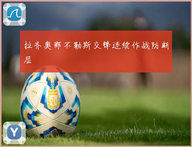 拉齐奥那不勒斯交锋连续作战防断层